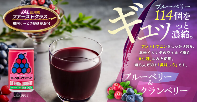 ブルーベリー&クランベリー