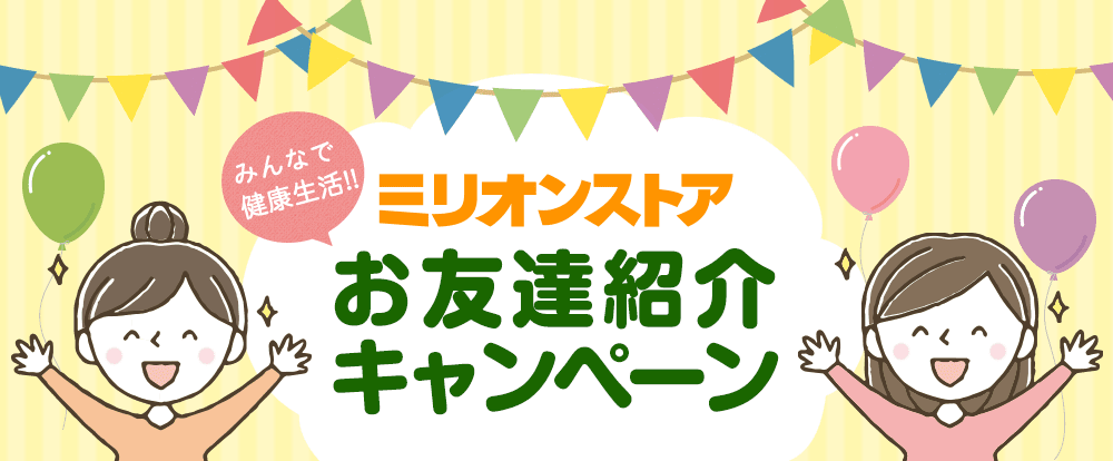 みんなで健康生活!ミリオンストア お友達紹介キャンペーン
