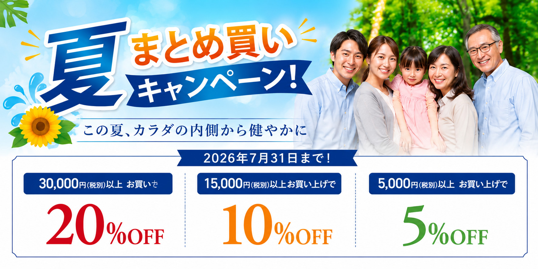 2026年7月31日まで 夏まとめ買いキャンペーン 割引条件