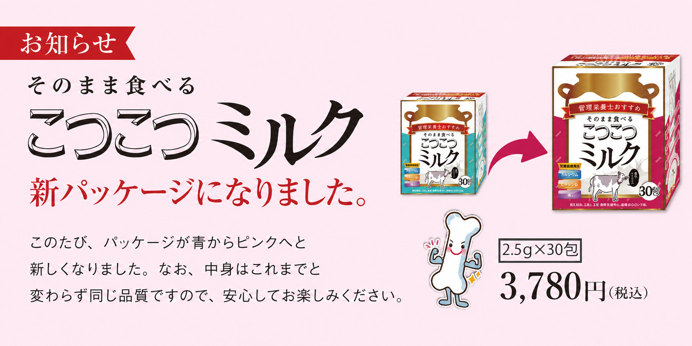こつこつミルク 新パッケージになりました