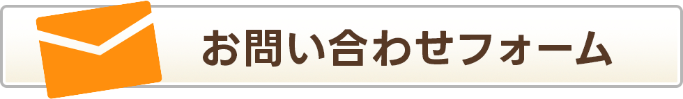 メールでのお問い合わせはこちら