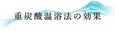 重炭酸温浴法の効果