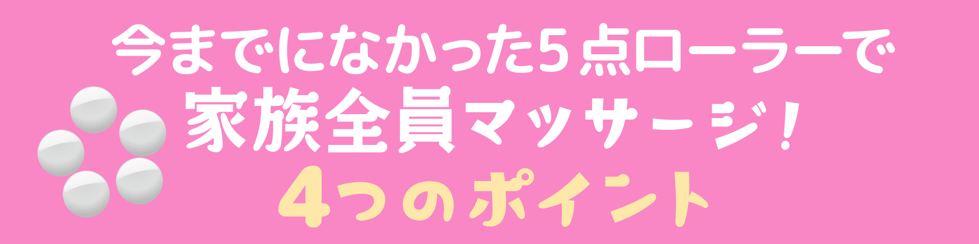 今までになかった5点ローラーで家族全員マッサージ!