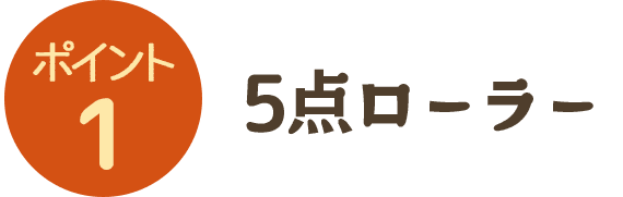 1. 5点ローラー