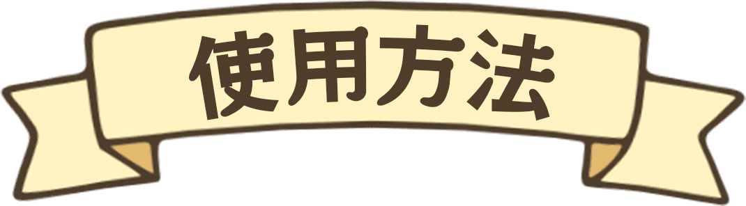 使用方法