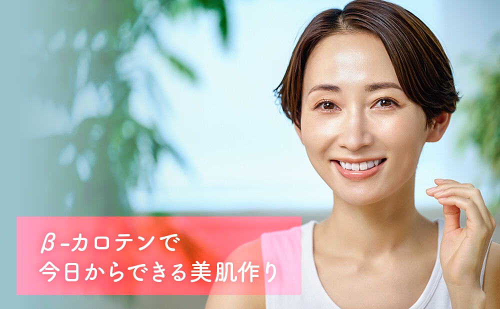 β-カロテンで今日からできる美肌作り