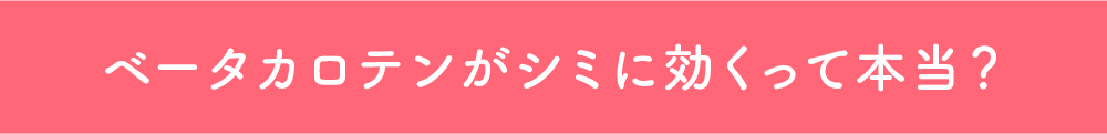ベータカロテンがシミに効くって本当?