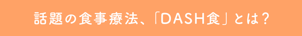 話題の食事療法、「DASH食」とは?