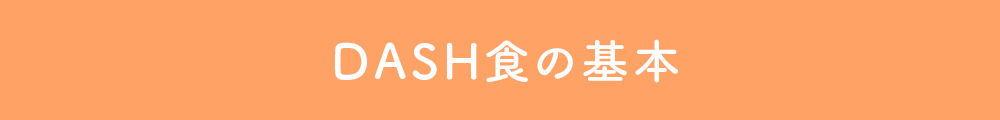 DASH食の基本