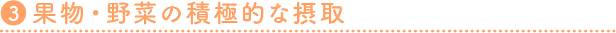 2 塩分制限