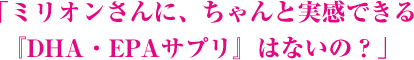 実感できるEPAサプリはないの?