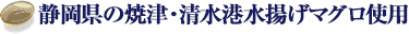 静岡県の焼津・清水港水揚げマグロ