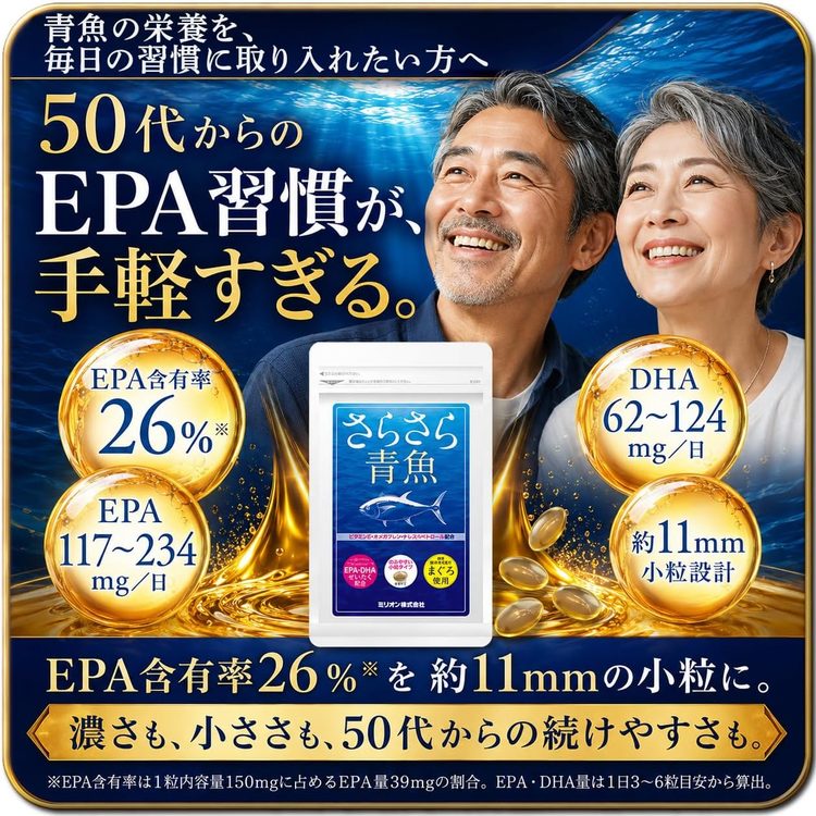 50代からのEPA習慣が、手軽すぎる。EPA含有率26%を約11mmの小粒に