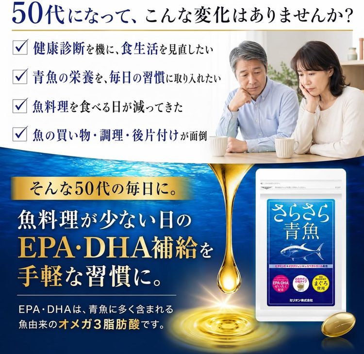 50代になって、こんな変化はありませんか？魚料理が少ない日のEPA・DHA補給を手軽な習慣に