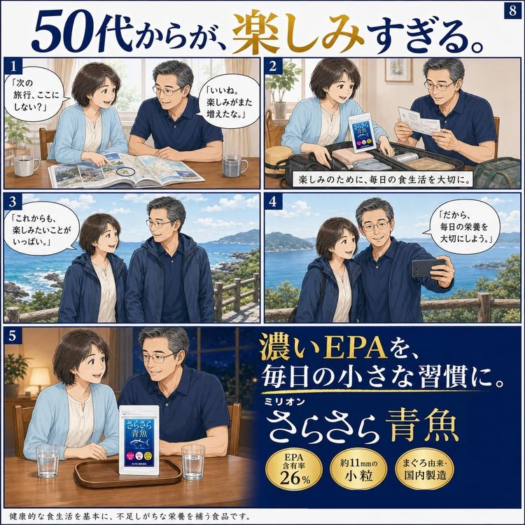 マンガ8：50代からが、楽しみすぎる。濃いEPAを、毎日の小さな習慣に