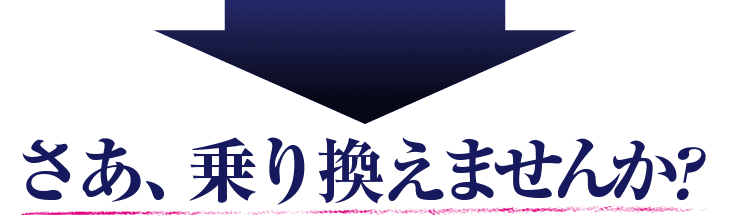 さあ、乗り換えませんか？