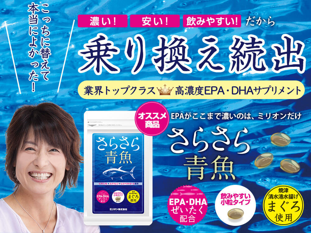 濃い!安い!飲みやすい!乗り換え続出 EPAサプリ さらさら青魚
