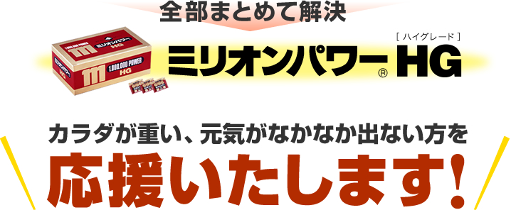 全部まとめて解決 ミリオンパワーHG(ハイグレード) カラダが重い、元気がなかなか出ない方を応援いたします!