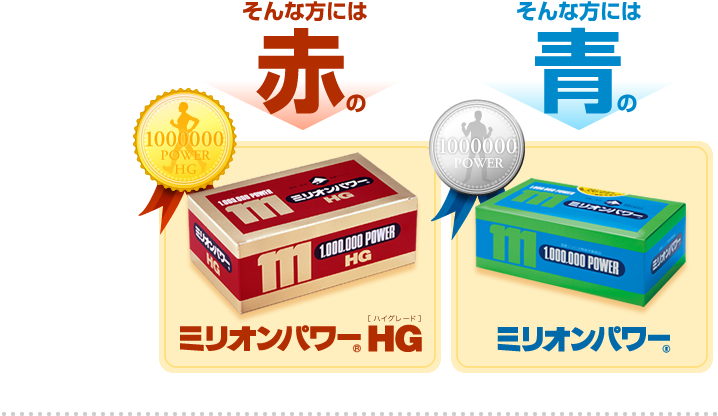そんな方には赤のミリオンパワーHG（ハイグレード）そんな方には青のミリオンパワー