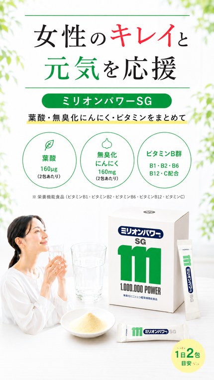ミリオンパワーSG 女性のキレイと元気を応援 葉酸・無臭化にんにく・ビタミンをまとめて