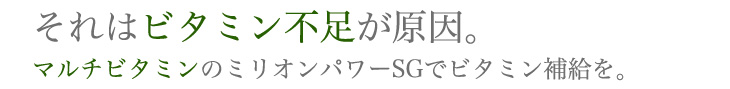 それはビタミン不足が原因です