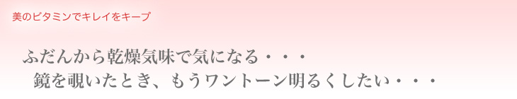 美のビタミンでキレイをキープ