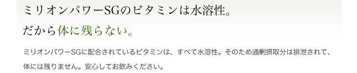 ミリオンパワーSGのビタミンは水溶性
