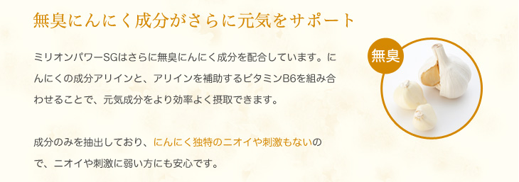 無臭にんにく成分がさらに元気をサポート