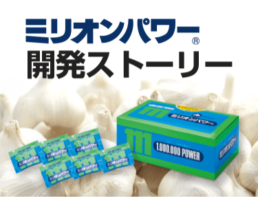 ミリオンパワー　開発ストーリー