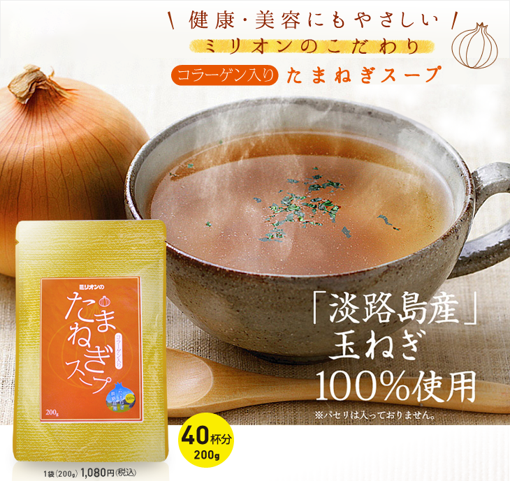 新発売・たまねぎスープ