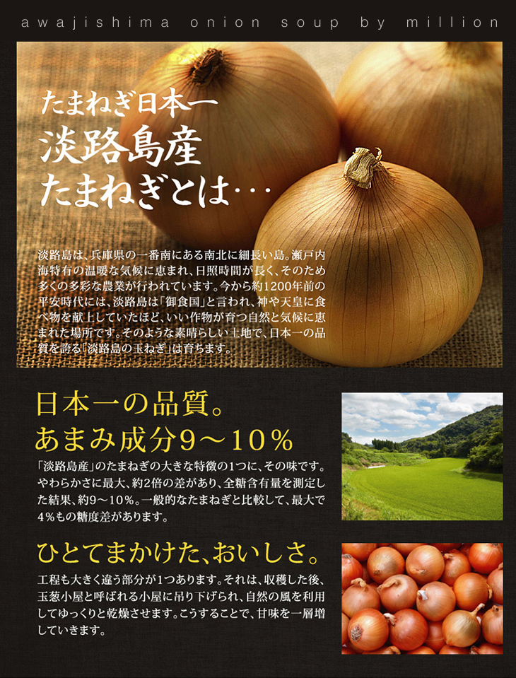 淡路島産たまねぎ100％使用