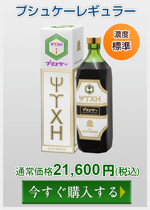 プシュケーレギュラー1本を購入する