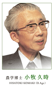 農学博士・小牧久時