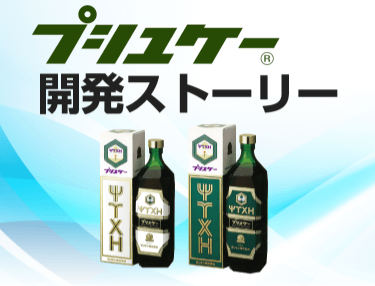 プシュケー　開発ストーリー