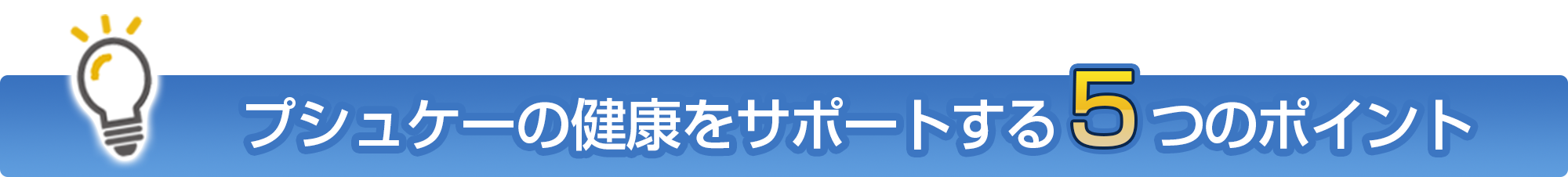 プシュケーの健康をサポートする５つのポイント