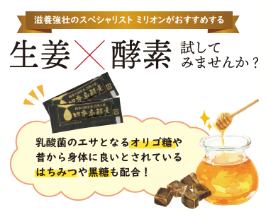 滋養強壮のスペシャリストミリオンの 生姜×酵素を試してみませんか?
