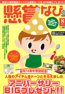 懸賞なび2017年8月号