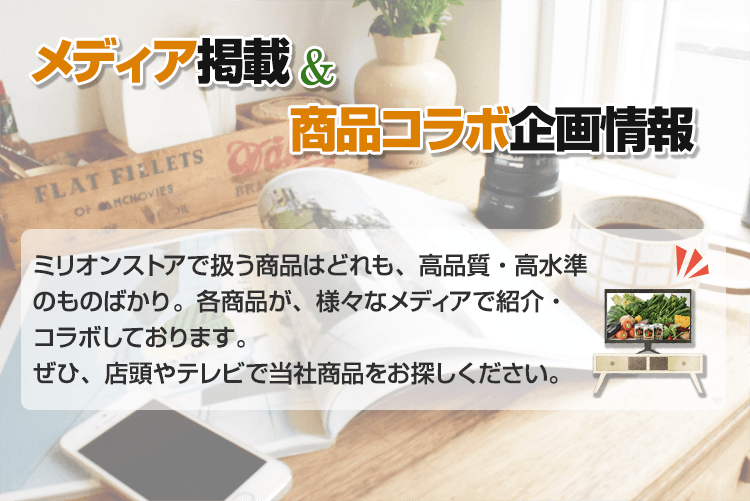 メディア掲載＆商品コラボ企画情報