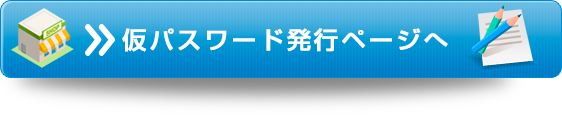 仮パスワード発行ページへ