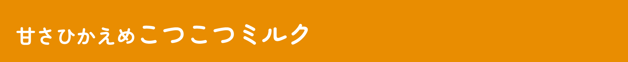 甘さひかえめこつこつミルク