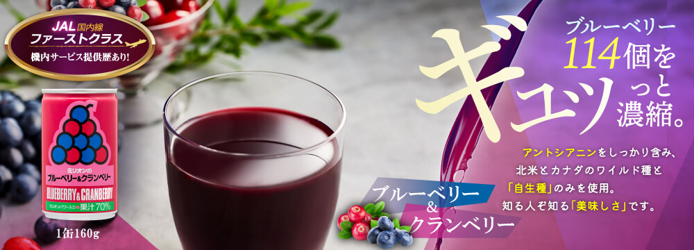 ブルーベリー＆クランベリー