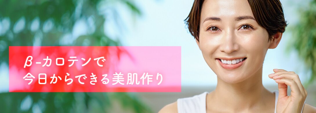 β-カロテンで今日からできる美肌作り