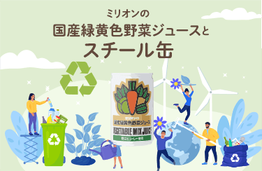 ミリオンの国産緑黄色野菜ジュースとスチール缶