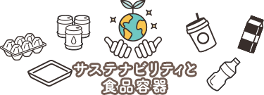 サステナビリティと食品容器