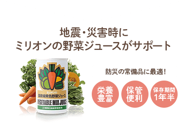 地震・災害時にミリオンの野菜ジュースがサポート