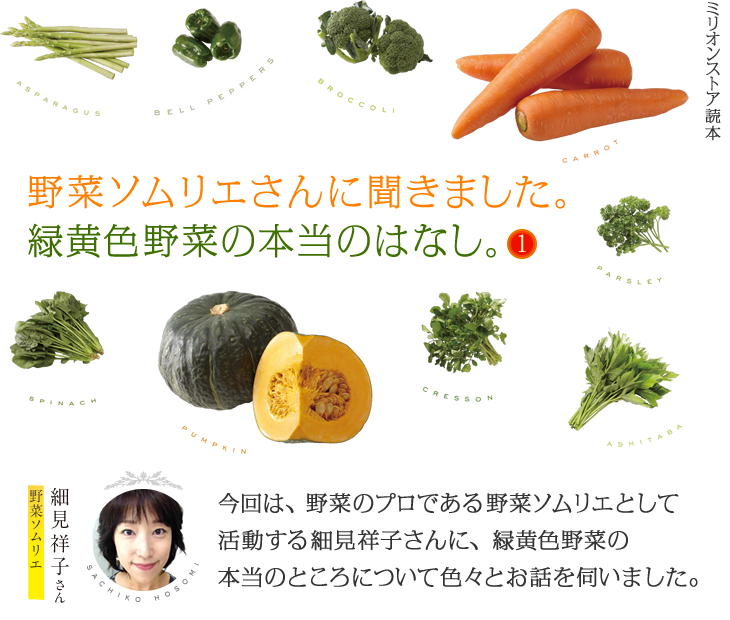 緑黄色野菜のはなし