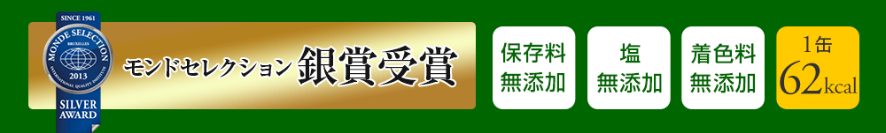 モンドセレクション銀賞受賞