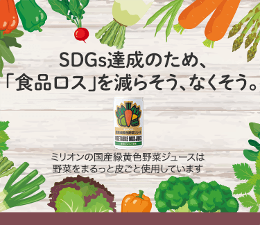 SDGs達成のため、「食品ロス」を減らそう、なくそう。