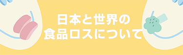 日本と世界の食品ロスについて