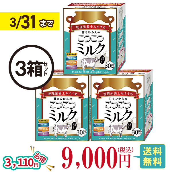 甘さひかえめこつこつミルク3箱セット